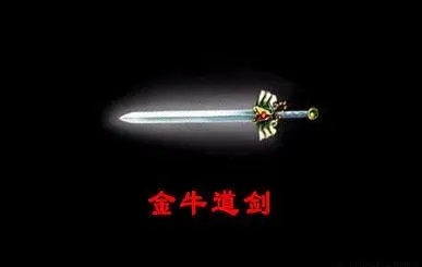 热血传奇属性强悍且自带特效的道剑系列神兵——金牛道剑！