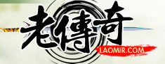 laomir传奇私服发布站